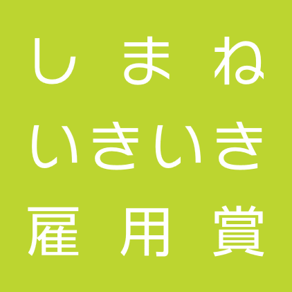 しまねいきいき雇用賞