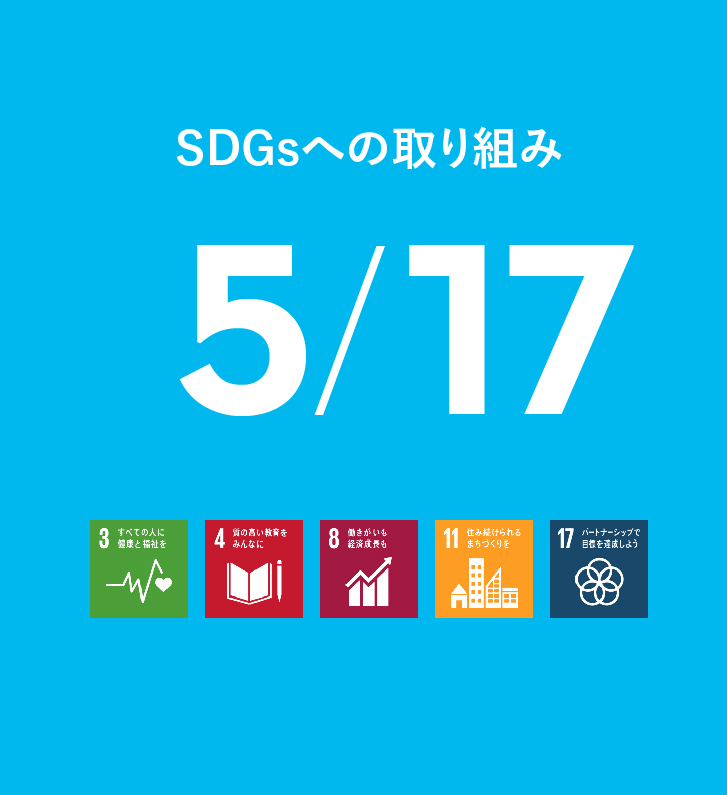 SDGsへの取り組み 5/17