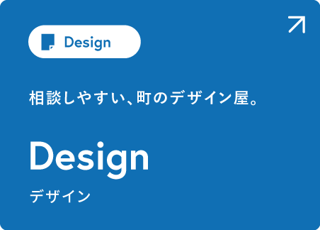 [Design] 相談しやすい、町のデザイン屋。