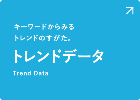 キーワードからみるトレンドのすがた。トレンドデータ