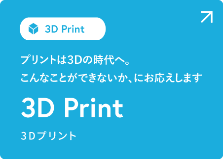 [3D Print] プリントは3Dの時代へ。こんなことができないか、にお応えします。
