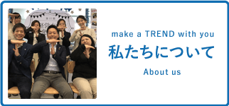 家族の幸せをデザインし、地域のトレンドをつくる。私たちについて