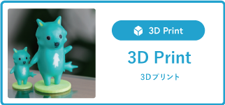 [3D Print] プリントは3Dの時代へ。こんなことができないか、にお応えします。