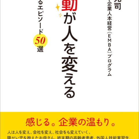 感動が人を変える　書籍に掲載されました！